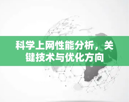 科学上网性能分析，关键技术与优化方向