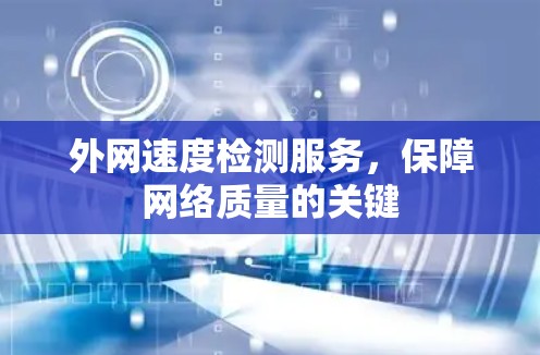 外网速度检测服务，保障网络质量的关键