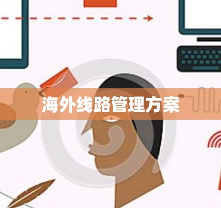 海外线路管理方案