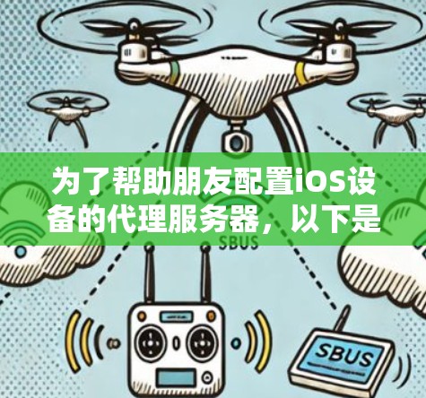 为了帮助朋友配置iOS设备的代理服务器，以下是详细的步骤指南