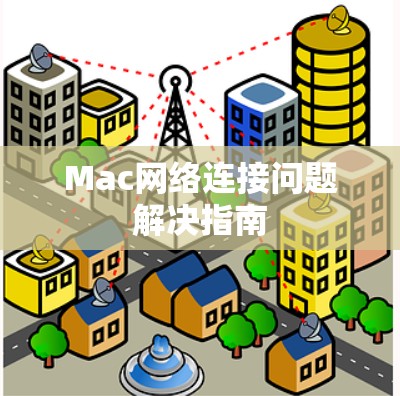 Mac网络连接问题解决指南