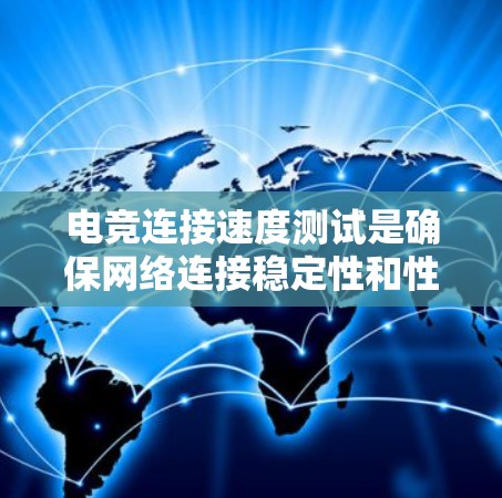 电竞连接速度测试是确保网络连接稳定性和性能的重要步骤，尤其是在电竞比赛或在线游戏中。以下是测试电竞连接速度的主要步骤和方法