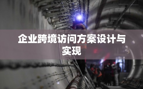 企业跨境访问方案设计与实现