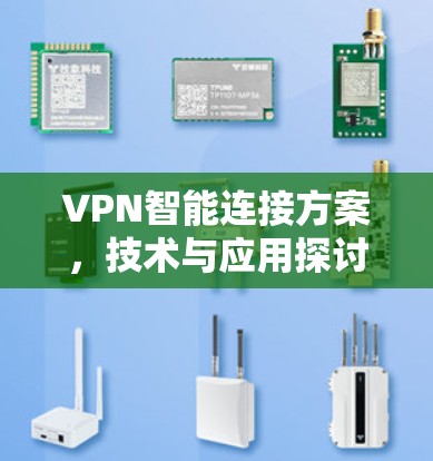 VPN智能连接方案，技术与应用探讨