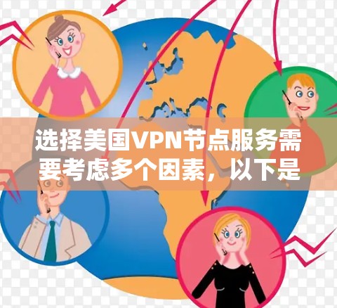 选择美国VPN节点服务需要考虑多个因素，以下是对这些因素的详细分析和建议