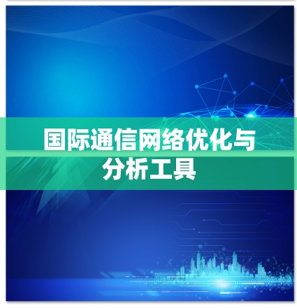 国际通信网络优化与分析工具