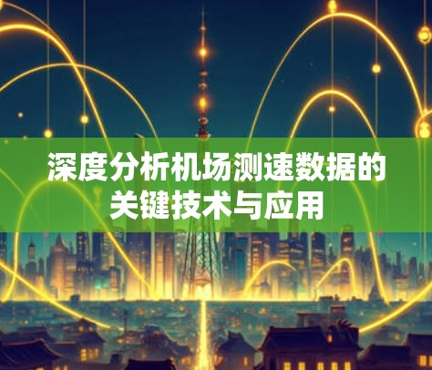 深度分析机场测速数据的关键技术与应用