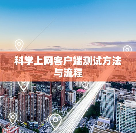 科学上网客户端测试方法与流程