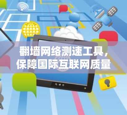 翻墙网络测速工具，保障国际互联网质量