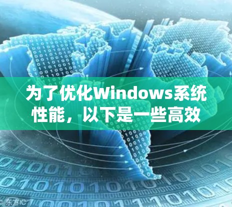 为了优化Windows系统性能，以下是一些高效的连接加速工具，每个工具都有特定的功能和用途，帮助你全面提升系统性能