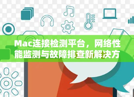 Mac连接检测平台，网络性能监测与故障排查新解决方案