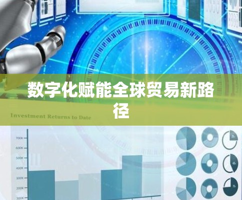 数字化赋能全球贸易新路径