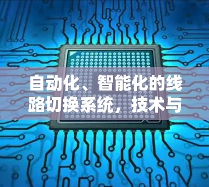 自动化、智能化的线路切换系统，技术与应用分析