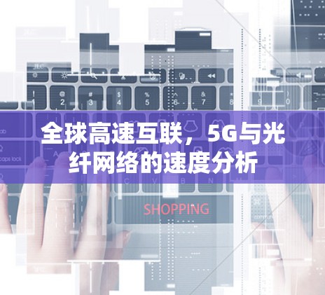 全球高速互联，5G与光纤网络的速度分析