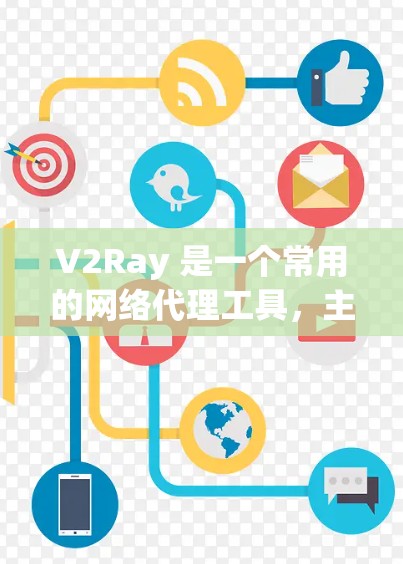 V2Ray 是一个常用的网络代理工具，主要用于防防火墙、网络访问控制等场景。为了分析 V2Ray 的性能，以下是一些关键的性能分析维度和方法