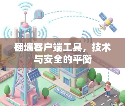 翻墙客户端工具，技术与安全的平衡