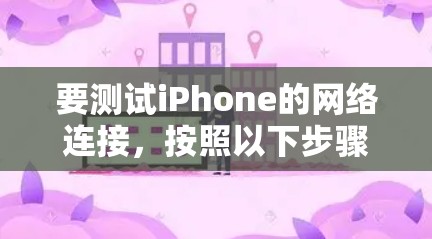 要测试iPhone的网络连接，按照以下步骤进行