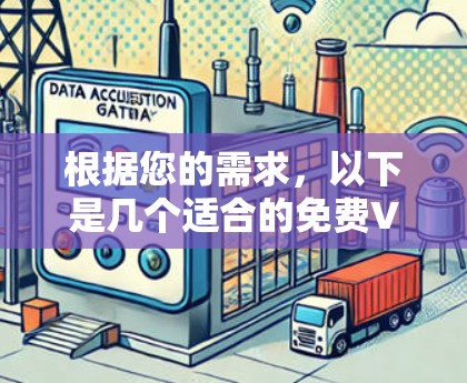 根据您的需求，以下是几个适合的免费VPN软件推荐，供您参考