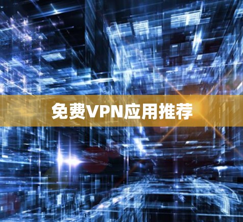 免费VPN应用推荐