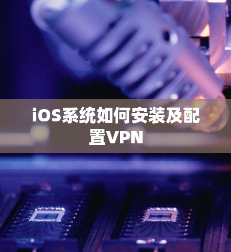 iOS系统如何安装及配置VPN