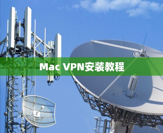 Mac VPN安装教程