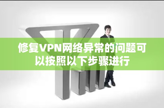 修复VPN网络异常的问题可以按照以下步骤进行
