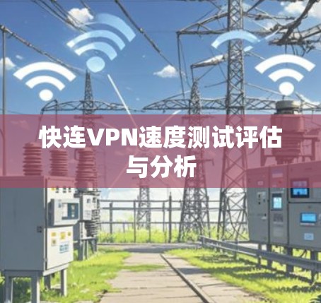 快连VPN速度测试评估与分析