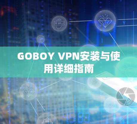 GOBOY VPN安装与使用详细指南