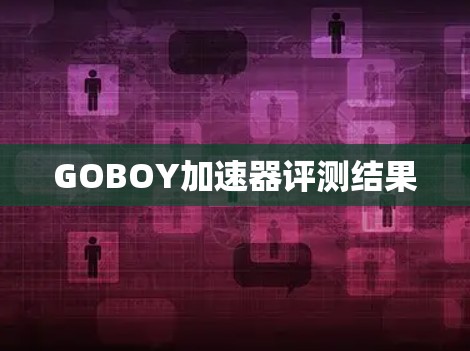 GOBOY加速器评测结果