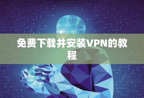 免费下载并安装VPN的教程
