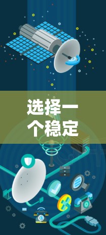 选择一个稳定且可靠的VPN服务对于保护网络安全和提升使用体验至关重要。以下是根据稳定性因素的综合分析和建议，帮助您做出明智的选择