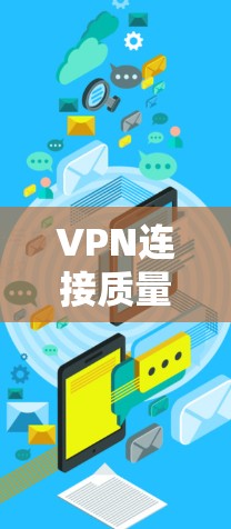 VPN连接质量排行指南