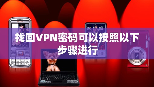 找回VPN密码可以按照以下步骤进行