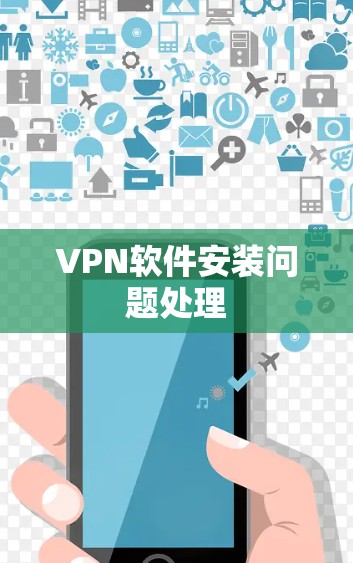 VPN软件安装问题处理