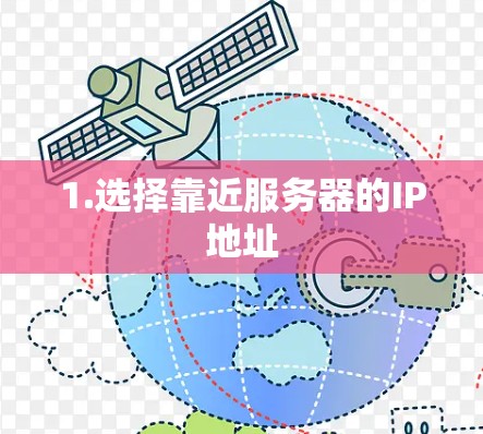 1.选择靠近服务器的IP地址