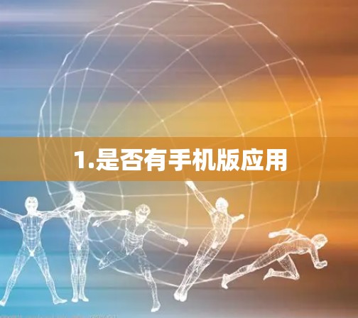1.是否有手机版应用