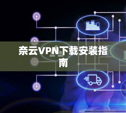 奈云<strong>VPN下载</strong>安装指南
