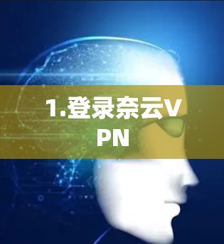 1.登录奈云VPN