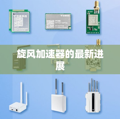 旋风加速器的最新进展
