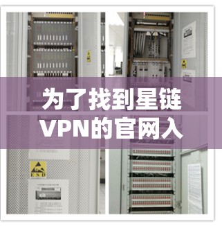 为了找到星链VPN的官网入口，请按照以下步骤操作