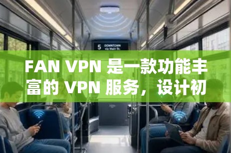 FAN VPN 是一款功能丰富的 VPN 服务，设计初衷是为用户提供灵活、高效的网络管理和安全保护。以下是对其功能的详细分析