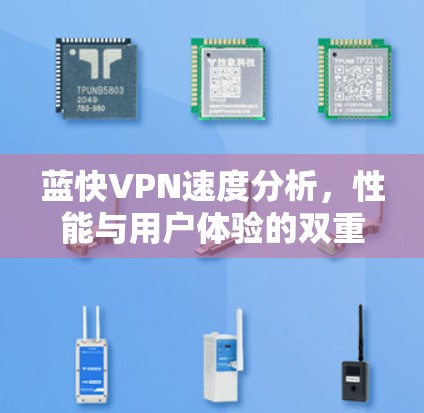 蓝快VPN速度分析，性能与用户体验的双重考验