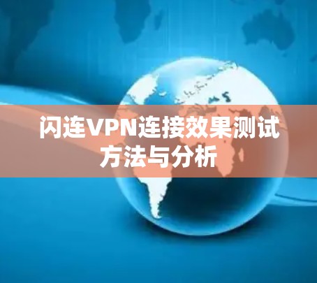 闪连VPN连接效果测试方法与分析