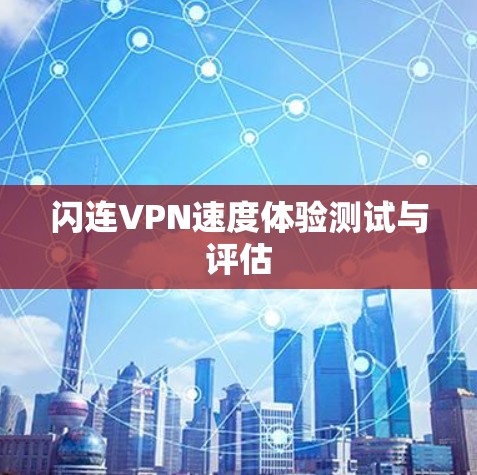 闪连VPN速度体验测试与评估