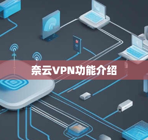 奈云VPN功能介绍