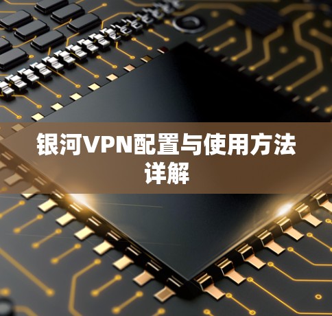 银河VPN配置与使用方法详解