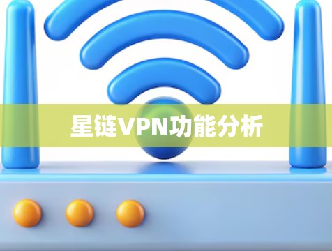 星链VPN功能分析