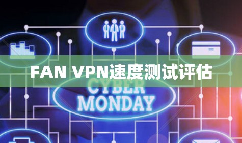 FAN VPN速度测试评估