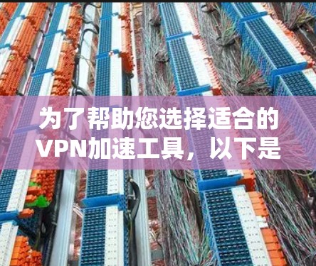 为了帮助您选择适合的VPN加速工具，以下是对提供的VPN加速工具的详细分析和建议