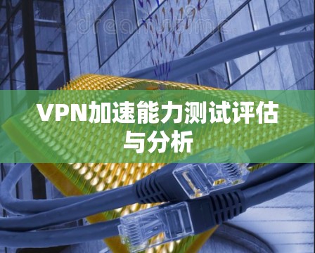 VPN加速能力测试评估与分析